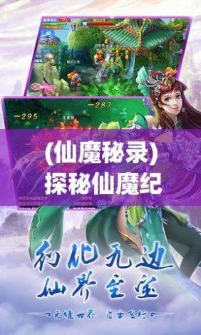 (仙魔秘录) 探秘仙魔纪：揭秘修仙者与魔界的冥冥之战，揭开时间的帷幕，一段史诗的开始。